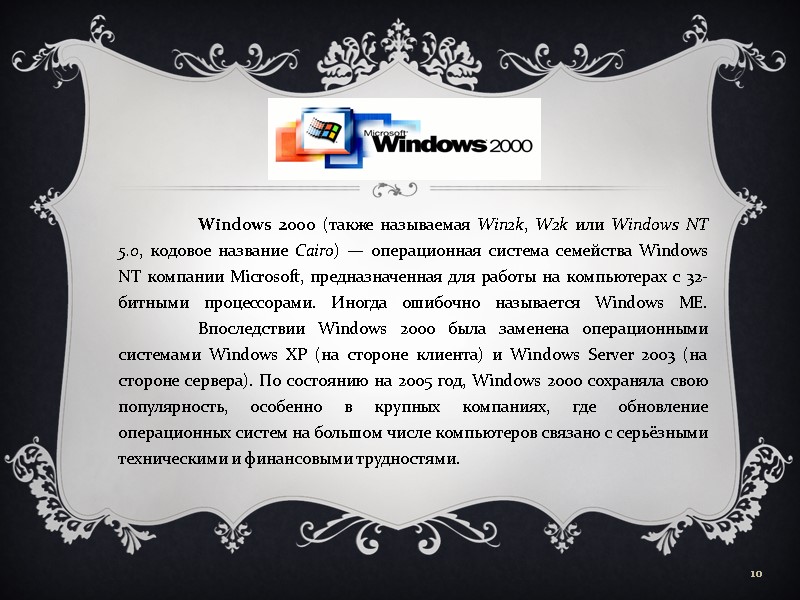 Windows 2000 (также называемая Win2k, W2k или Windows NT 5.0, кодовое название Cairo) —